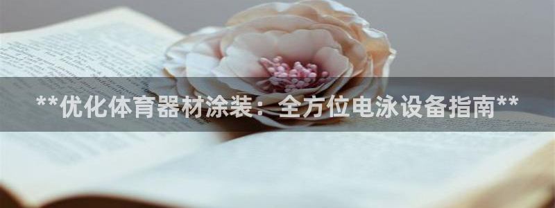 耀世娱乐登录地址在哪：**优化体育器材涂装：全方位电