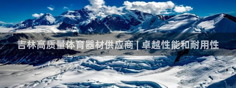 耀世娱乐官网网站入口下载：吉林高质量体育器材供应商 
