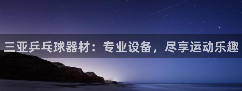 耀世娱乐腾讯分分彩代理联系方式：三亚乒乓球器材：专业