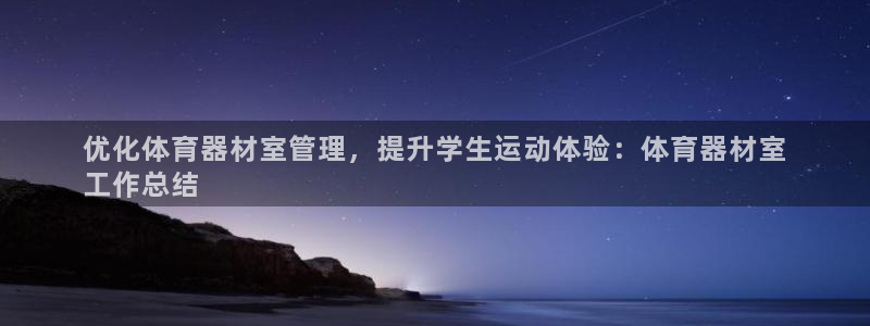 耀世国际平台正规吗可信吗知乎：优化体育器材室管理，提