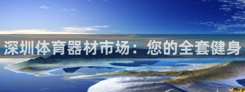 耀世娱乐挂机：深圳体育器材市场：您的全套健身