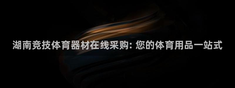 耀世平台哪个彩种是公平彩中的：湖南竞技体育器材在线采