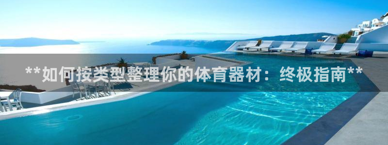 耀世平台注册最新地址查询：**如何按类型整理你的体育