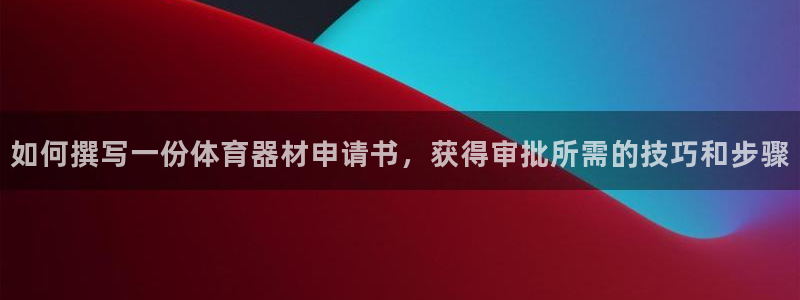耀世娱乐注册开户要钱吗：如何撰写一份体育器材申请书，