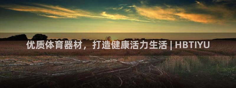 耀世平台找 5O6917 平台：优质体育器材，打造健