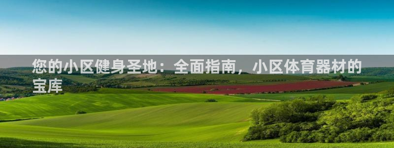 耀世娱乐安全吗可信吗：您的小区健身圣地：全面指南，小