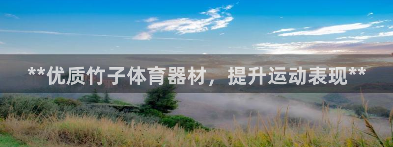 耀世平台主管代理怎么做：**优质竹子体育器材，提升运