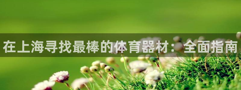 耀世娱乐扣款是7IIII扣什么：在上海寻找最棒的体育