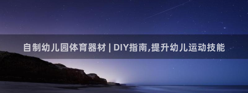 耀世娱乐注册资金多少：自制幼儿园体育器材 | DIY