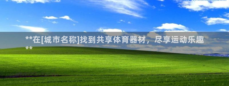 耀世娱乐含山设备：**在[城市名称]找到共享体育器材