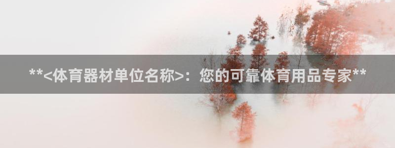 耀世娱乐的4.9.4.0.3 天乐：**<体育器材单