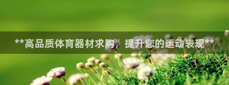 耀世平台官方网站：**高品质体育器材求购，提升您的运