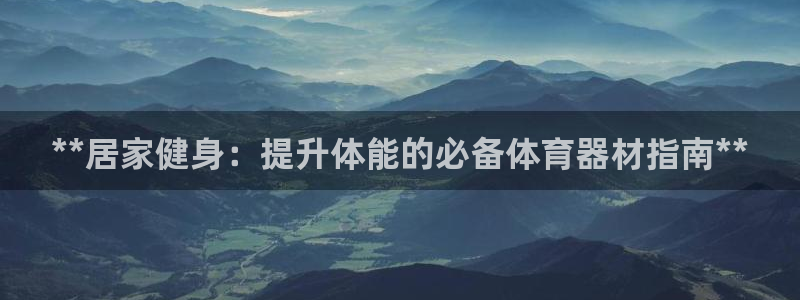 耀世令有什么用：**居家健身：提升体能的必备体育器材