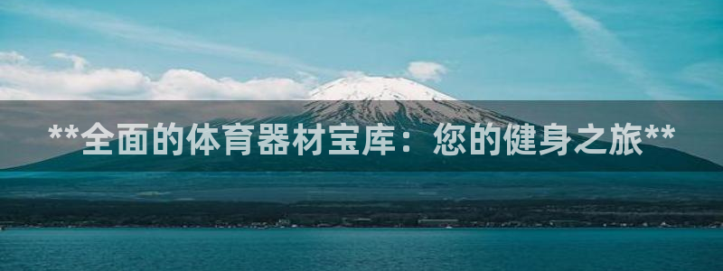 耀世娱乐返点：**全面的体育器材宝库：您的健身之旅*