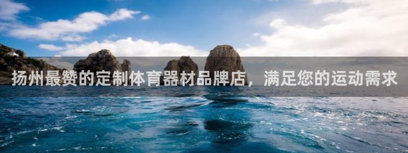 耀世娱乐电 5O6917 娱乐：扬州最赞的定制体育器