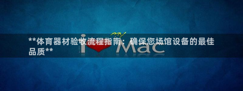 耀世平台认 58534I 耀世：**体育器材验收流程