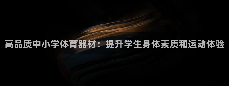 耀世娱乐招商注册 知乎是真的吗：高品质中小学体育器材