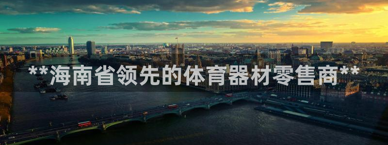 耀世娱乐注册入口：**海南省领先的体育器材零售商**