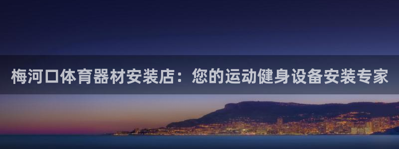 耀世平台代理多少钱：梅河口体育器材安装店：您的运动健