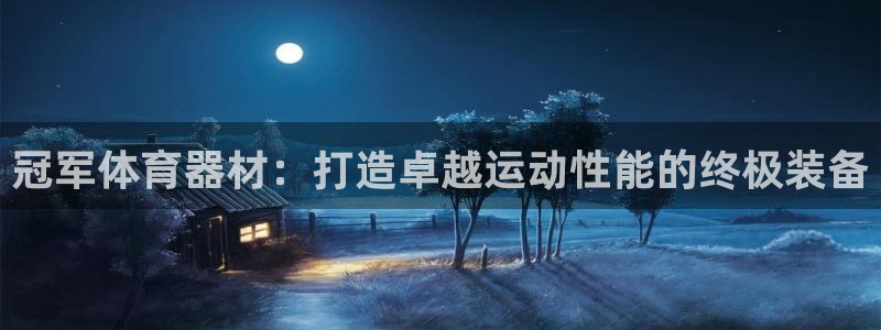 耀世平台代理多少钱：冠军体育器材：打造卓越运动性能的
