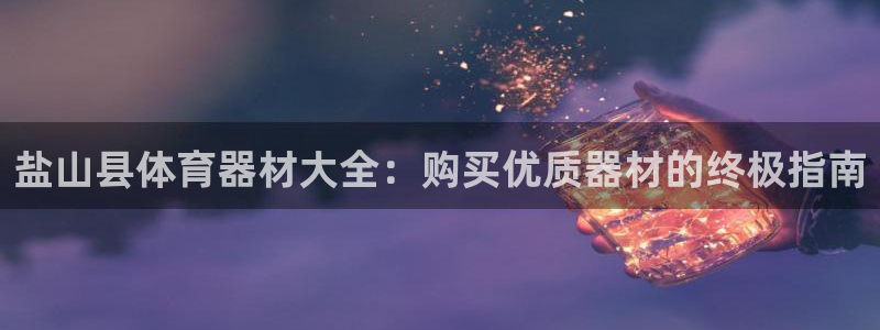 耀世平台哪个彩种是公平彩：盐山县体育器材大全：购买优