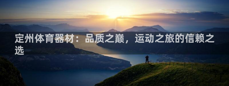 耀世娱乐佳 411O31 耀世：定州体育器材：品质之
