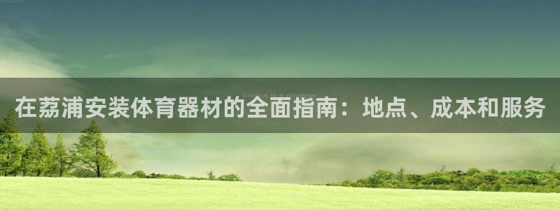 耀世娱乐认择 58534I 娱乐：在荔浦安装体育器材