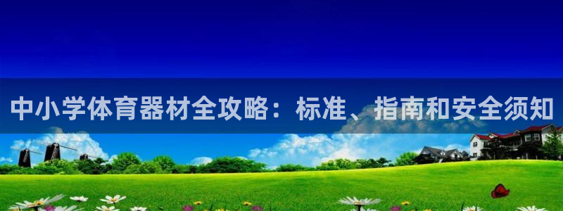 耀世平台最新注册地址是哪里：中小学体育器材全攻略：标
