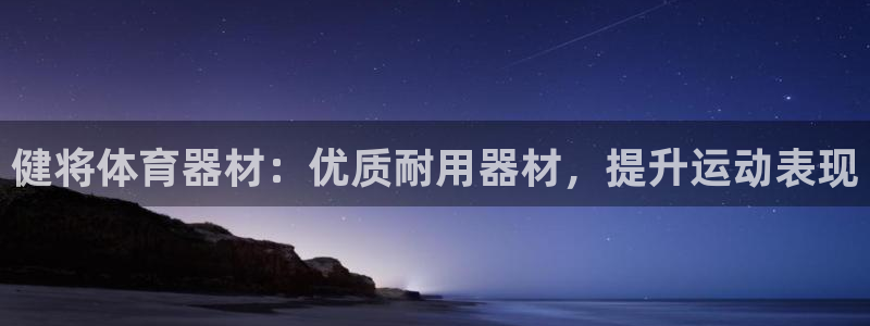 耀世集团商业联盟怎么样：健将体育器材：优质耐用器材，