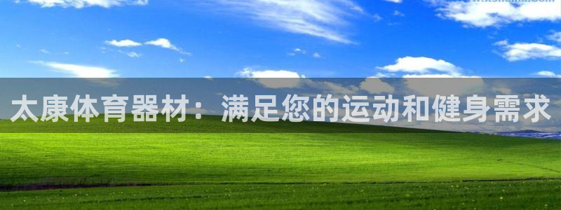 耀世娱乐几6.7.5.1.3.8：太康体育器材：满足
