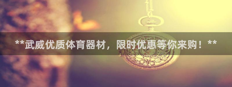 耀世传说：**武威优质体育器材，限时优惠等你来购！*