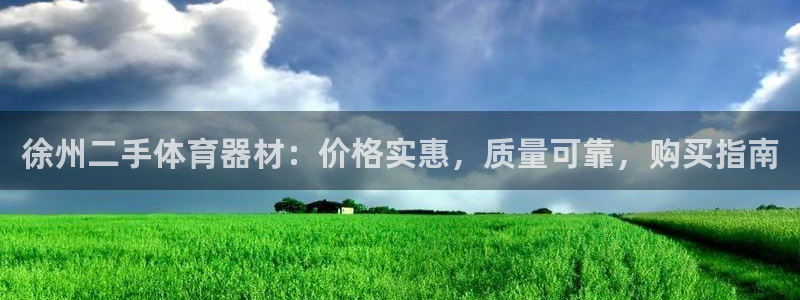 耀世娱乐官网首页登录：徐州二手体育器材：价格实惠，质量可靠，