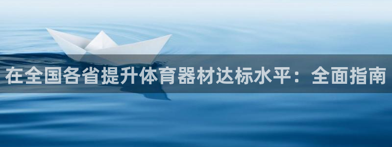 耀世集团七天三倍彩金活动：在全国各省提升体育器材达标