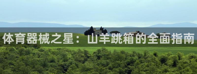 耀世而生：体育器械之星：山羊跳箱的全面指南