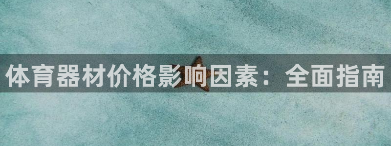 耀世微光歌曲下载：体育器材价格影响因素：全面指南
