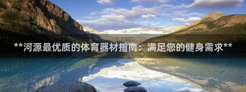 耀世平台无7O777：**河源最优质的体育器材指南：