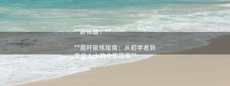 耀世平台最新注册地址在哪看：**新标题：**

**