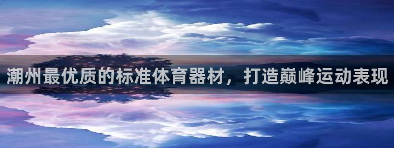 耀世娱乐黑钱吗能退吗：潮州最优质的标准体育器材，打造
