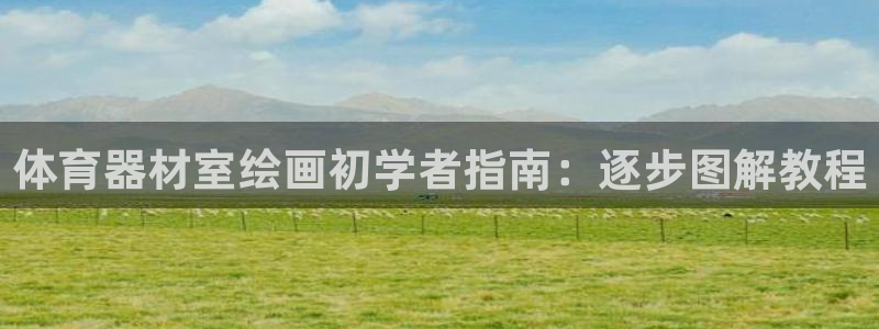 耀世娱乐客服电话是多少：体育器材室绘画初学者指南：逐