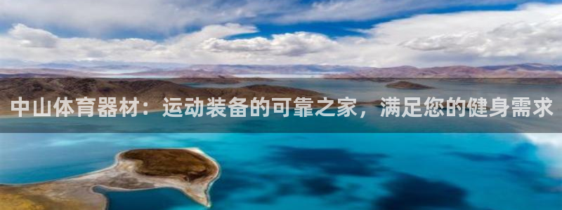 耀世娱乐登陆：中山体育器材：运动装备的可靠之家，满足