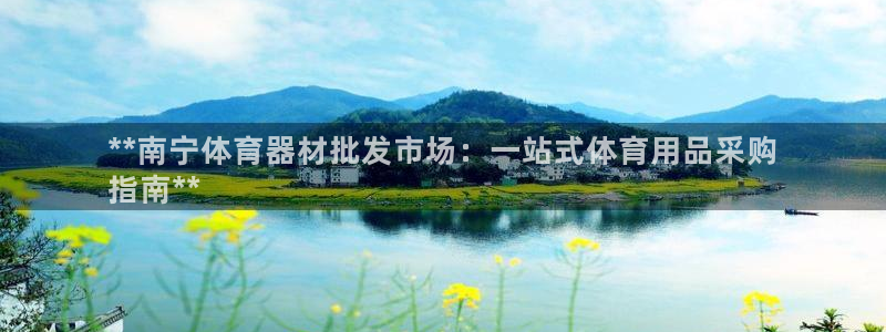 耀世平台注册步骤微博：**南宁体育器材批发市场：一站