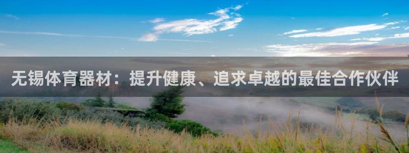 耀世娱乐登陆地址怎么改：无锡体育器材：提升健康、追求