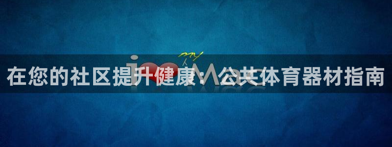 耀世令是什么：在您的社区提升健康：公共体育器材指南