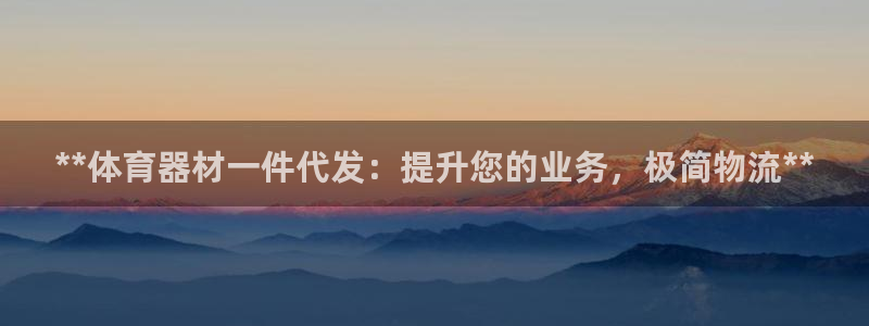 耀世娱乐登录地址在哪：**体育器材一件代发：提升您的