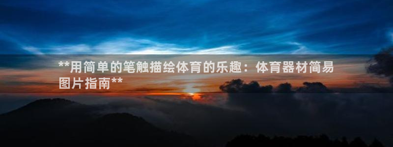 耀世平台产7O777：**用简单的笔触描绘体育的乐趣