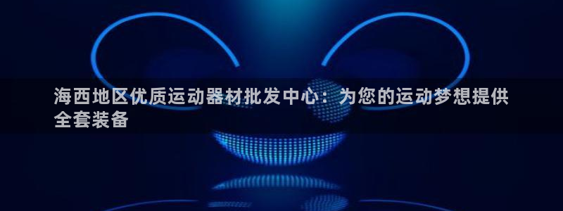 耀世娱乐在线登录官网入口手机版：海西地区优质运动器材