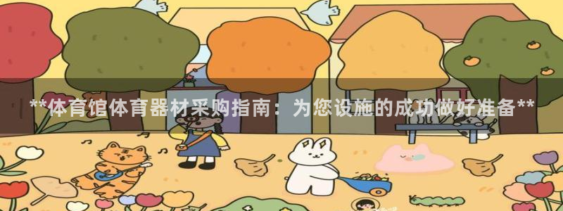 耀世娱乐挂机教程：**体育馆体育器材采购指南：为您设