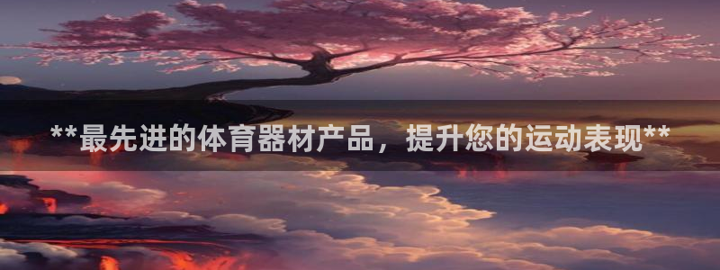 耀世平台代理怎么做：**最先进的体育器材产品，提升您