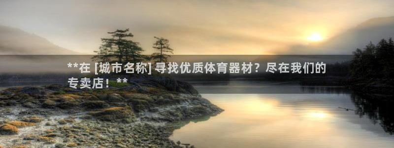 耀世娱乐注册开户要钱吗：**在 [城市名称] 寻找优质体育器