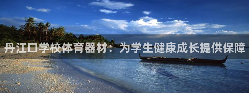 耀世娱乐平台官网登录不了了：丹江口学校体育器材：为学